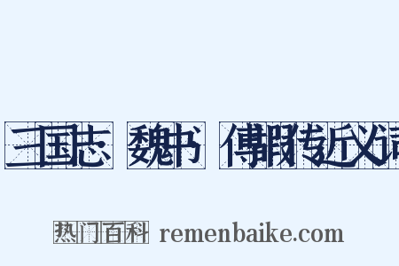 三国志·魏书·傅嘏传近义词是什么意思的图片